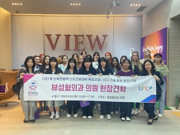 경복대학교 의료미용과 뷰성형외과 의원 현장견학