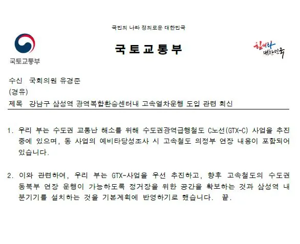 GTX-A,C,D 노선이 통과하는 삼성역환승센터에 SRT 고속철도의 정거장 공간확보및 궤도변경시설 설치를 기본게획에 반영하겠다는 뜻을 유경준의원실에 밝힌 국토교통부의 공문
