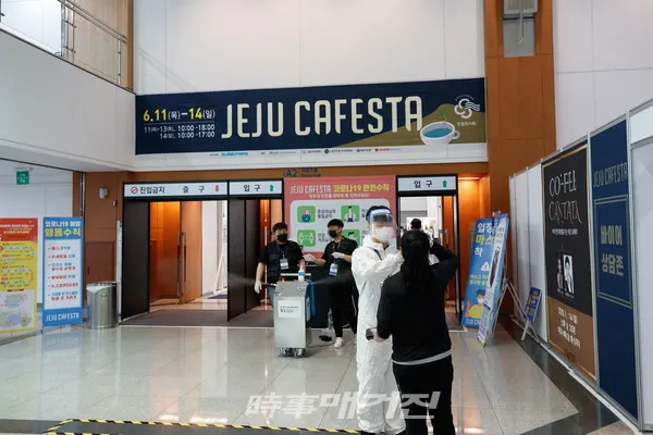 ICC JEJU 2020 제주카페스타 행상장 출입구(열화상카메라, 손소독, 의료인력 배치) 코로나19 대비 방역체계 강화하고 있다 (사진- 제주국제컨벤션센터)