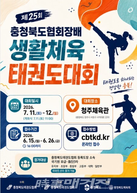 제25회 충청북도협회장배 생활체육 태권도대회 포스터 (사진_충청북도태권도협회 제공)