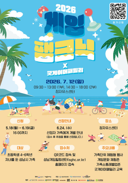 성남시 2026 게임 팸크닉 홍보 포스터