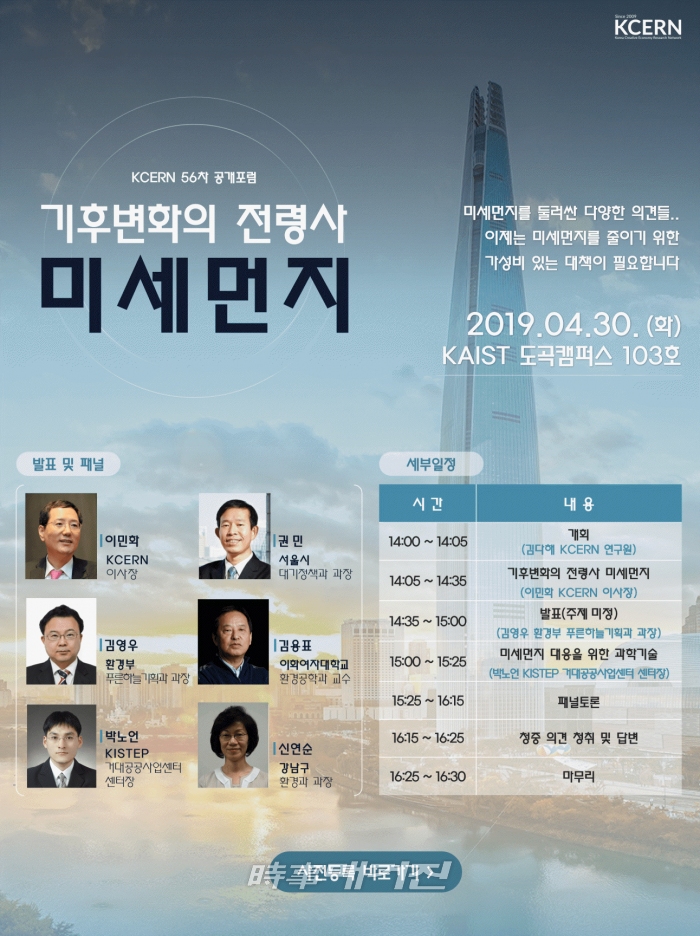 30일 도곡 카이스트에서 KCERN(창조경제연구회)가 개최한 제56차 공개포럼 ‘기후변화의 전령사, 미세먼지’ 포스터(사진_KCERN)