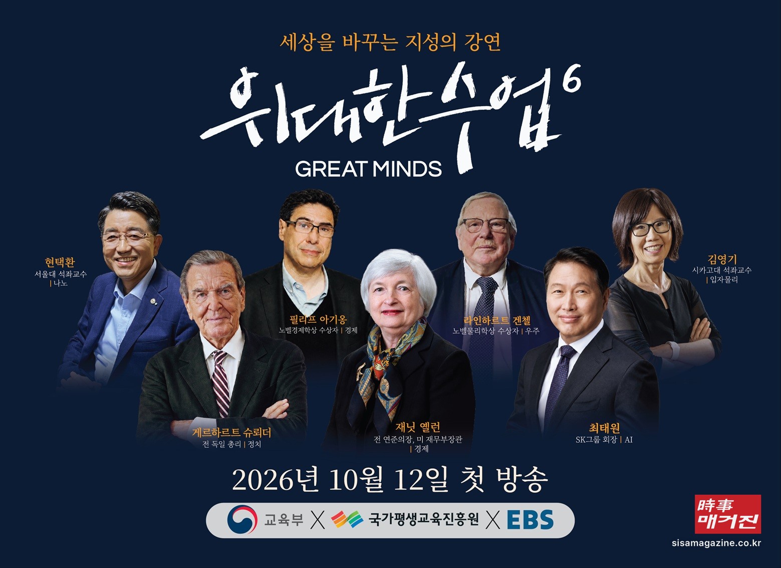 EBS ‘위대한 수업, 그레이트 마인즈’ 시즌 6 포스터.(사진_EBS 제공)