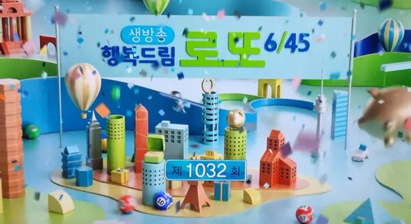 로또1등당첨지역, 로또당첨번호조회 (mbc방송화면)