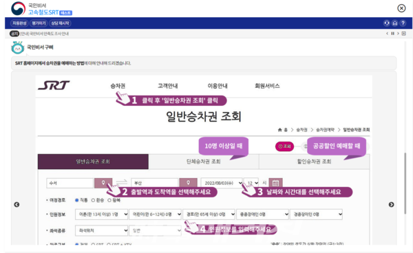 ‘국민비서 SRT 챗봇’ 실제 이용 화면(사진_SR 홈페이지 캡쳐)