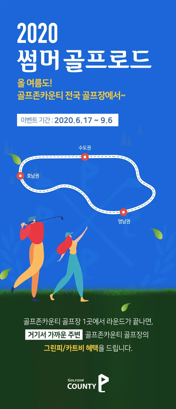 골프존카운티 ‘2020 썸머 골프로드’ 이벤트 이미지.