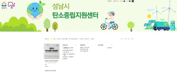 기후에너지과-성남시 탄소중립지원센터 홈페이지 메인 화면.(사진_성남시청)