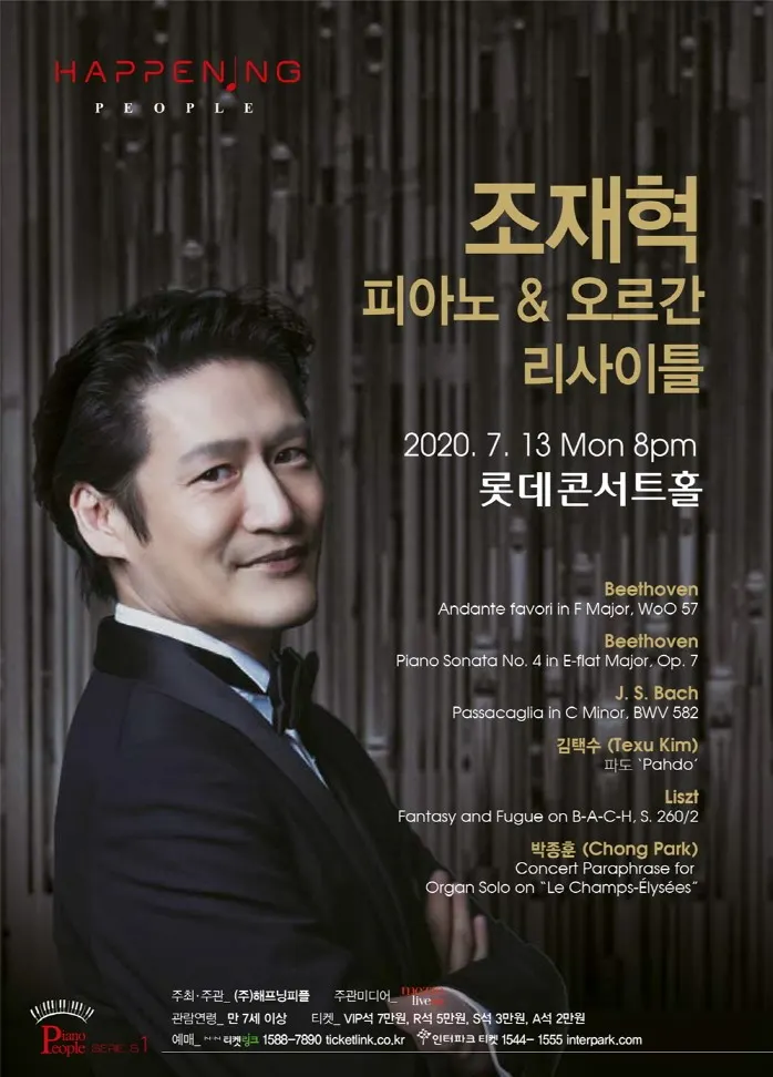 조재혁 피아노 & 오르간 리사이틀_포스터 (사진제공=Happening People)