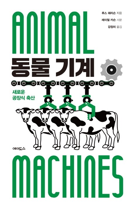 저자 루스 해리슨, 레이철 카슨 | 옮김 강정미 | 출판사 에이도스