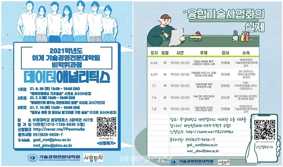 데이터애널리틱스, 융합기술사업화의실제.(사진_부경대학교)