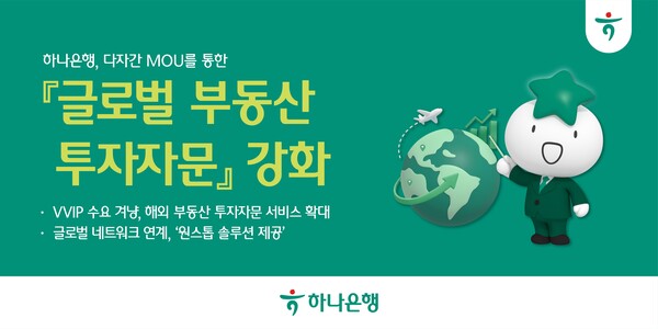 일본 부동산 전문기업과의 협력 확대 통해 '글로벌 부동산 투자자문 서비스' 고도화 나선다.(사진_하나은행)