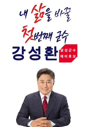 강성환 국민의힘 달성군수 예비후보.(사진_강성환 선거사무소)