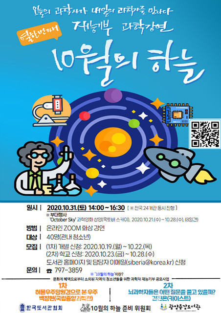 광양시는 "광양용강도서관에서 정부 공모사업으로 한국도서관협회와 10월의 하늘 준비위원회가 공동 주최하는 ‘10월의 하늘, 과학자들의 재능기부 도서관 과학 강연’을 연다"고 밝혔다.(포스터_광양시청)
