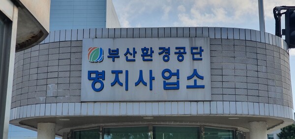부산 강서구 부산환경공단 명지소각장.(사진_한창기 기자)