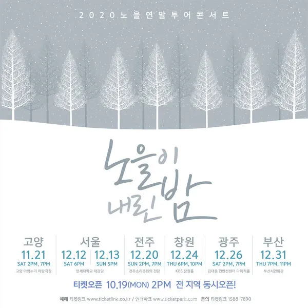 2020 노을 연말투어 콘서트(씨제스)