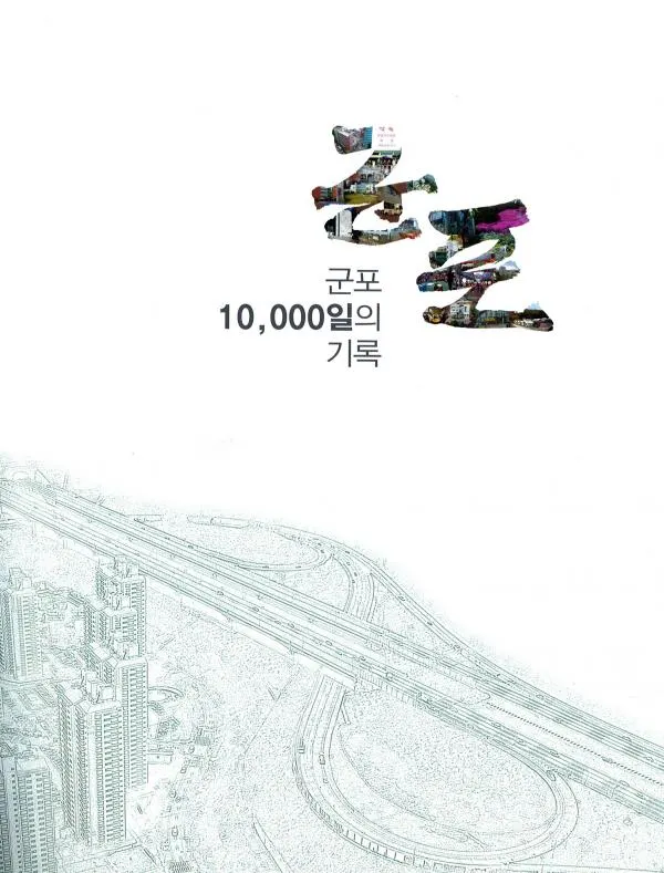 ▲ 군포 10,000일의 기록