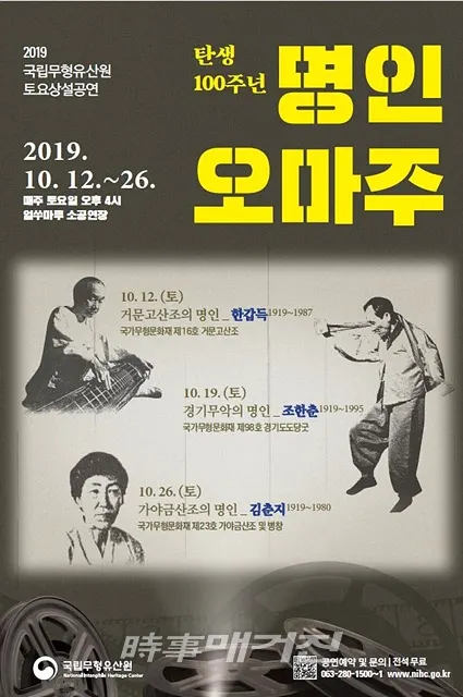 문화재청 국립무형유산원은 오는 12일부터 26일까지 매주 토요일 오후 4시에 국립무형유산원 얼쑤마루 공연장(전북 전주시)에서 올해 탄생 100주년을 맞이한 작고 명인(국가무형문화재 보유자)의 삶을 조명하는 공연인 「2019 명인오마주」를 개최한다.(사진_문화재청)