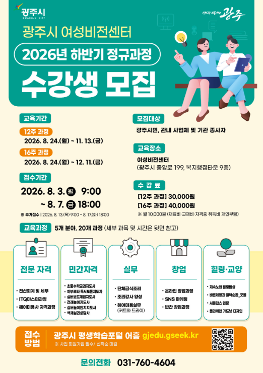 광주시, 여성비전센터 하반기 정규과정 수강생 모집 포스터