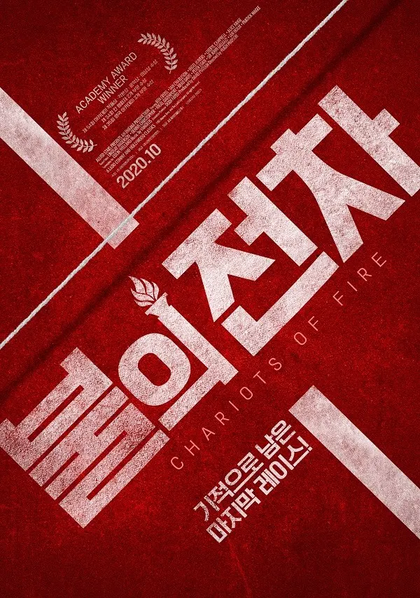 영화 '불의 전차' 재개봉 티저 포스터 (사진_씨네라인월드/라이크콘텐츠)