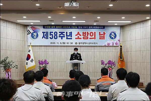 광주 남부소방서, '제58주년 소방의 날 기념행사' 개최