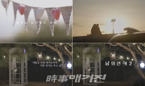 남의 연애 시즌2 티저(사진 제공_웨이브(Wavve) )