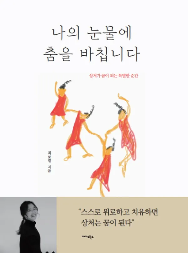 나의 눈물에 춤을 바칩니다