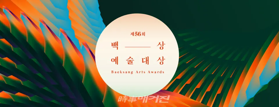 사진_백상예술대상 포스터