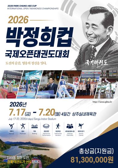 2026 박정희컵국제오픈태권도대회 포스터. (사진_사단법인 박정희 국제오픈 태권도대회조직위원회)