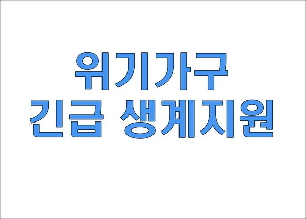 광주 남구, ‘위기가구 긴급 생계지원’ 30일까지 접수(사진_최윤규 기자)