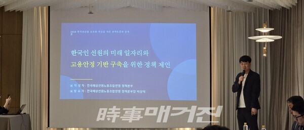 28일 오후 박상익 전국해상선원노동조합연맹 정책본부장이 부산 아바니 센트럴 부산에서 열린 '한국인 선원 일자리 양성 및 고용안정 정책토론회'에서 국적 선원의 미래 일자리와 고용안정 기반 구축 방안을 발표하고 있다.(사진_박윤승 기자)