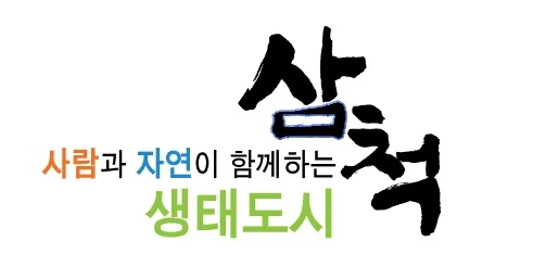 ▲ 삼척시