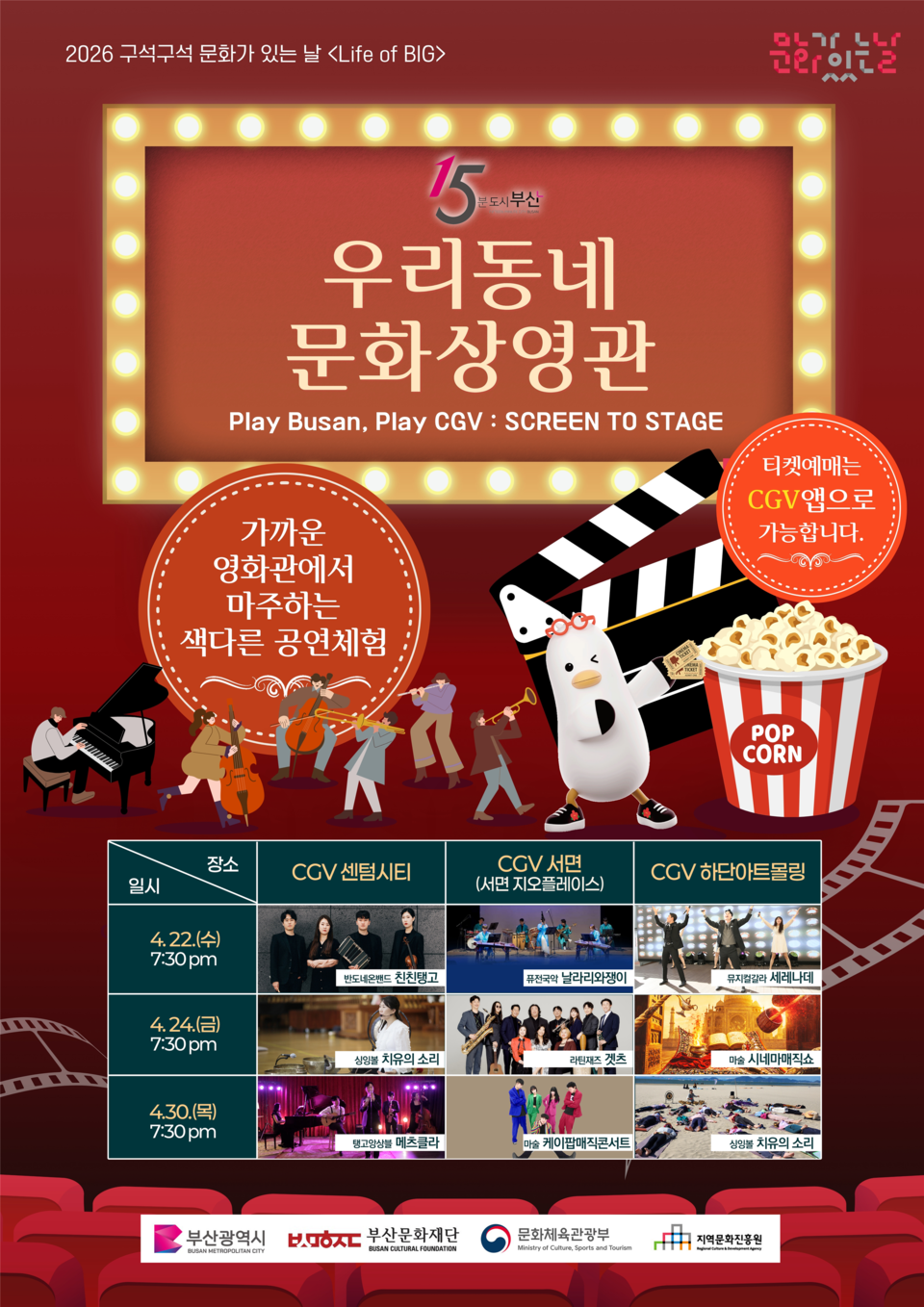 '우리동네 문화상영관' 행사 홍보 포스터.(사진_부산시)