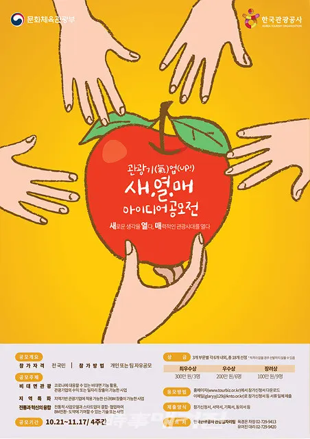 한국관광공사는 “문화체육관광부(장관 박양우)와‘관광기(氣)업(UP) 새.열.매(새로운 생각을 열다, 매력적인 관광시대를 열다) 아이디어 공모전’을 10월 21일부터 11월 17일까지 개최한다”고 21일 밝혔다.(포스터_한국관광공사)