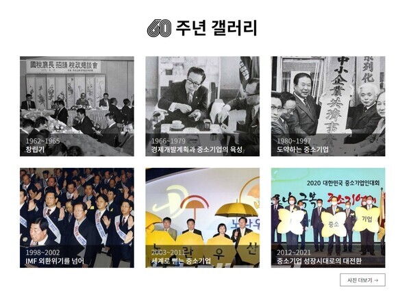 1962년에 시작된 경제개발 5개년 계획은 우리나라 중소기업계에 커다란 전환점이 되었다. 이를 계기로 중소기업협동조합법이 제정되었고, 중소기업협동조합중앙회가 창립되는 발판이 마련되었다. 아울러 중소기업 보호육성정책이 적극적으로 추진되어 성장가도를 향한 출발점이 되었다.(사진_중소기업중앙회 창립60주년 기념 홈페이지 캡처)