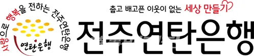 전주연탄은행(사진_시사매거진)