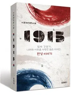 1915-일제 강점기, 나라와 이웃을 사랑한 젊은 지식인 현성 이야기 / 이준태 著 / 도토리 刊