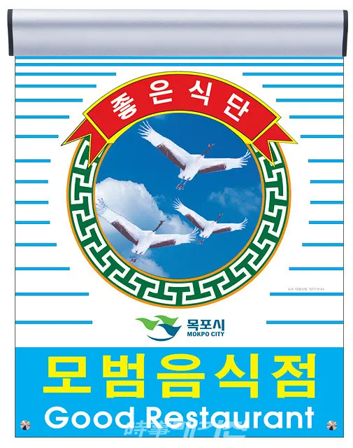 목포시는 “관내 일반음식점을 대상으로 오는 29일까지 2020년도 모범음식점 신청을 접수하고 있다”고 밝혔다.(사진_목포시청)