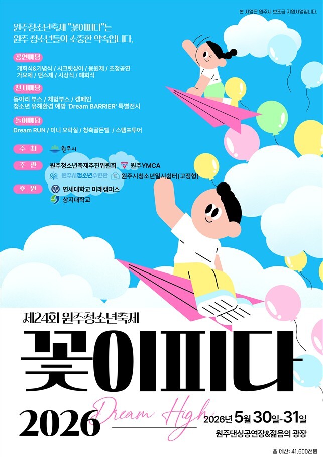 제24회 원주청소년축제 ‘꽃이 피다’ 개최(포스터_원주시)