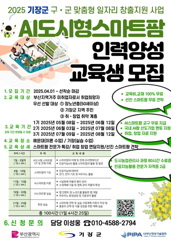 AI 도시형 스마트팜 인력 양성 과정 안내문.(사진_기장군)