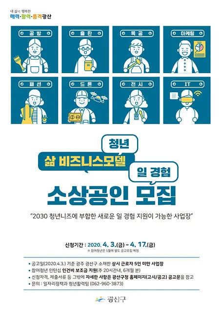 광주광역시 광산구는 "「청년 삶 비즈니스모델 일경험 지원사업」과 「중소기업 재직청년 취업유지수당 지원사업」 참여 청년·소상공인을 모집한다"고 10일 밝혔다.(포스터_광주광역시 광산구)
