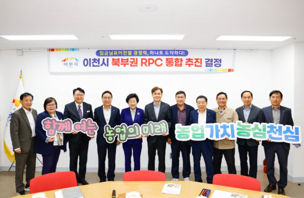 4월 28일 시청 5층 다올실에서 김경희 시장과 NH농협은행 이천시지부장, 지역 농협 조합장 및 관계자들이 참석한 가운데 북부권 미곡종합처리장 통합 추진 결정 및 향후 계획에 대해 논의했다. (사진_이천시)