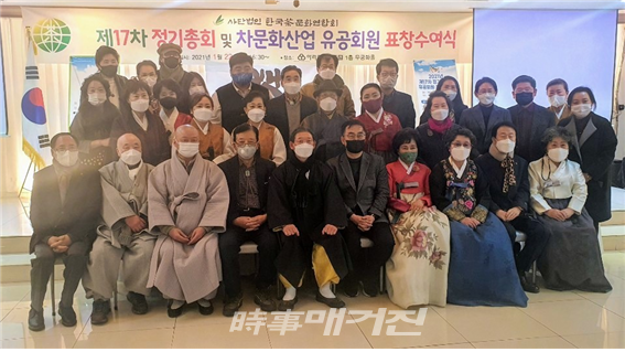 지난 22일 창원아리랑관광호텔에서 열린 제17회 한국차문화연합회 정기총회 및 표창 수여식 참석자들이 기념사진을 촬영하고 있다.(사진_한국차문화연합회)