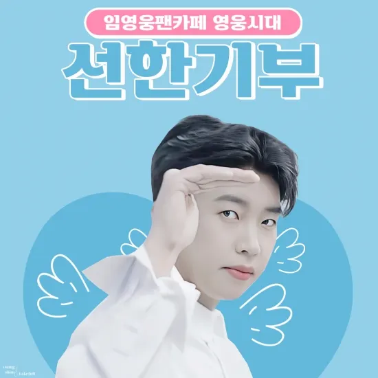 가수 임영웅 명품 발라더 매력에 팬 선한 영향력까지 '후끈'(사진=영웅시대 제공)