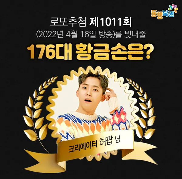 제176대 황금손 '크리에이터 허팝'씨 (동행복권sns)