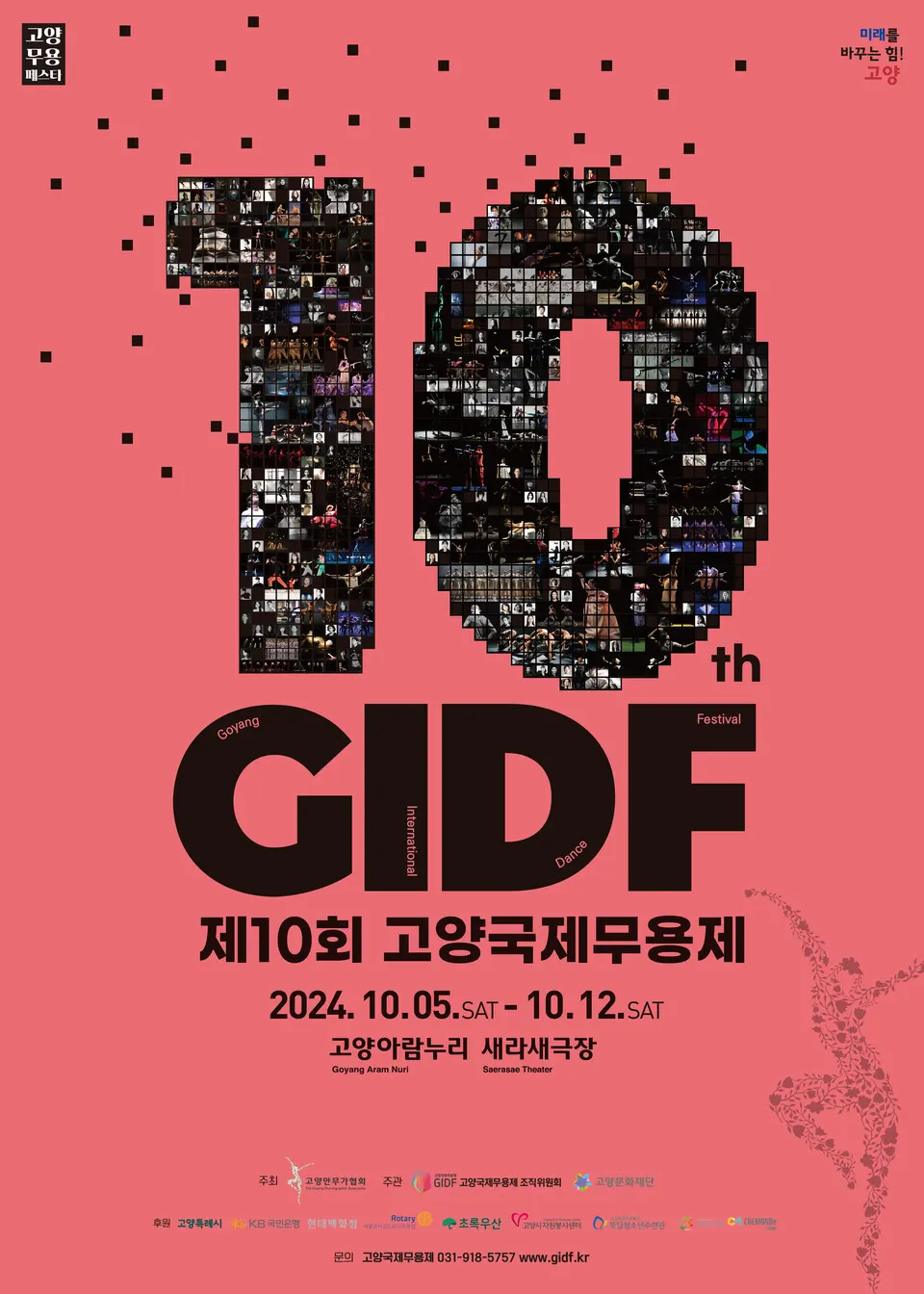 제10회 고양국제무용제(포스터_GIDF)