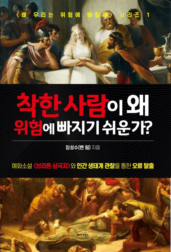 착한사람이 왜 위험에 빠지기 쉬운가