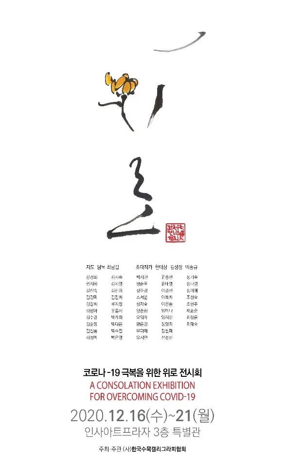 (사)한국수묵캘리그라피협회 '위로' 전시회