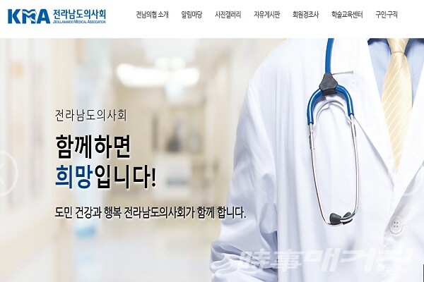 전라남도의사회 홈페이지 화면/사진=이병석 기자(웹 캡처)