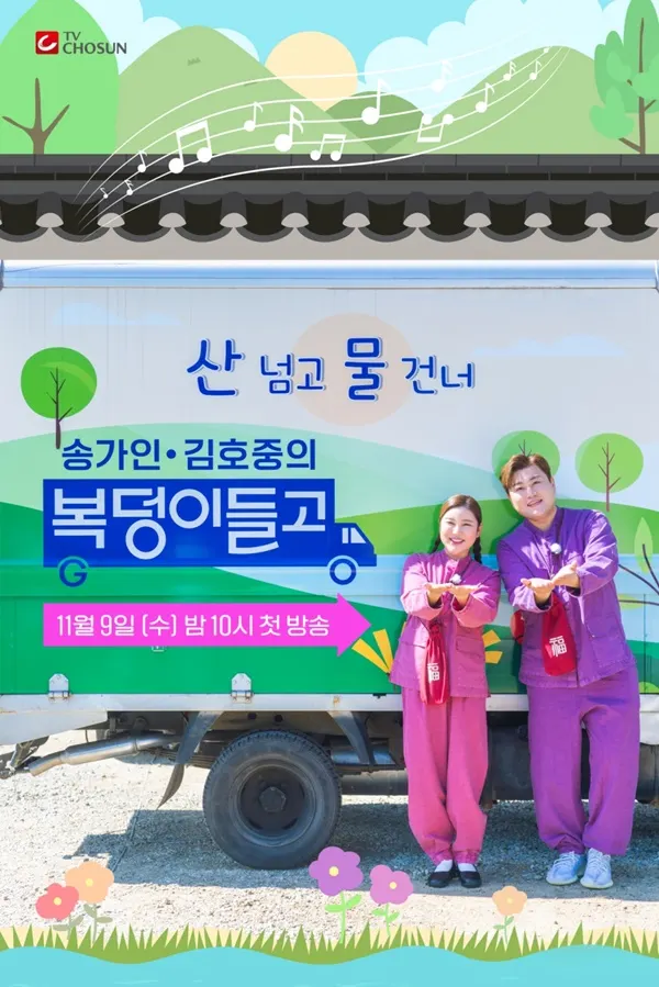 복덩이들고(GO) (사진=TV조선)