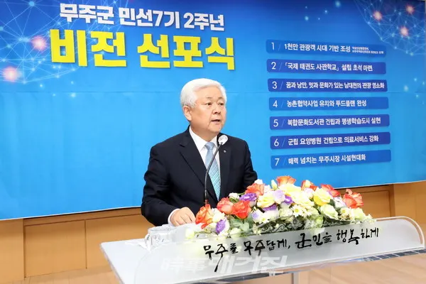 무주군 7대 비전 선포(사진_무주군)